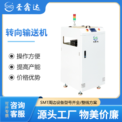SMT单轨双轨转向输送机 90度180度270度 自动化设备